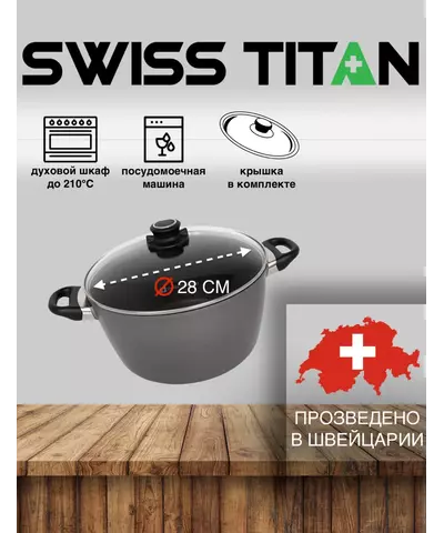 Кастрюля с крышкой Swiss Diamond Swiss Titan ST6128c 28 см, изображение 2