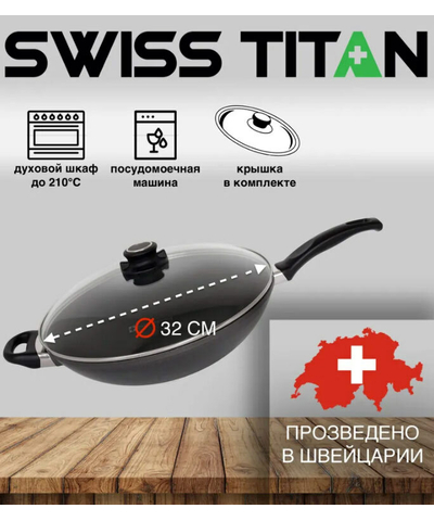 Сковорода Вок с крышкой и решеткой Swiss Diamond Swiss Titan ST61132c 32 см, изображение 3