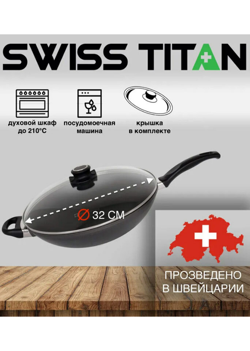 Сковорода Вок с крышкой и решеткой Swiss Diamond Swiss Titan ST61132c 32 см, изображение 3